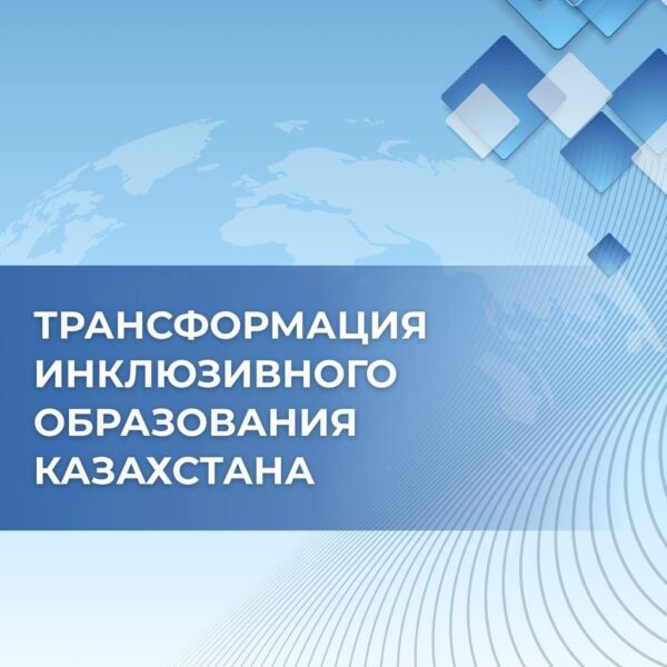 Дүниежүзілік инклюзивті білім беру конгресі: «Қолжетімділік. Теңдік. Өрлеу»