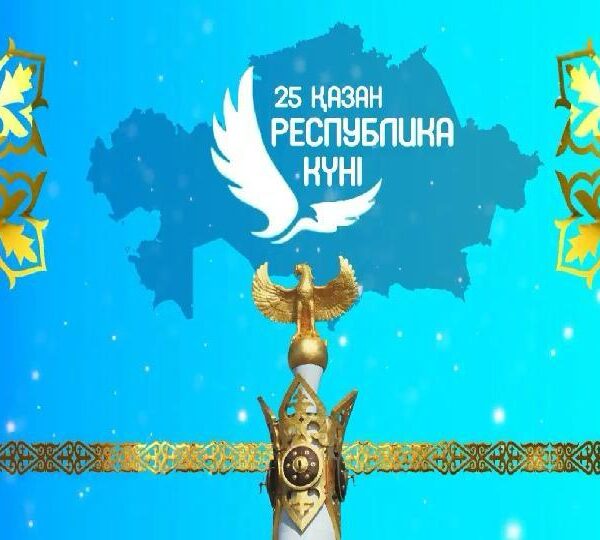 25 қазан – Жаңа Қазақстанның жаңа белесі
