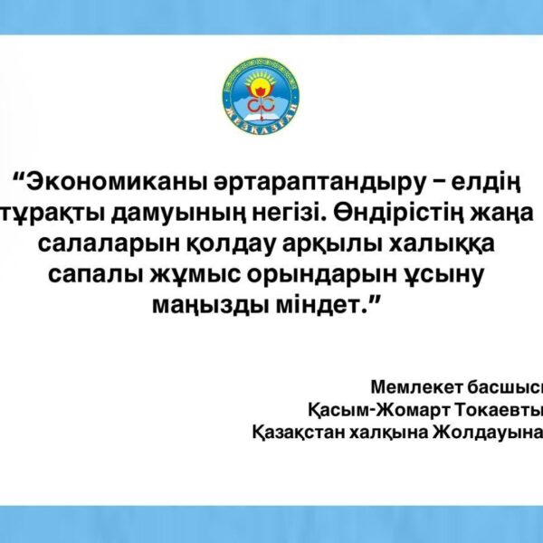 Экономиканы әртараптандыру — елдің тұрақты дамуының негізі