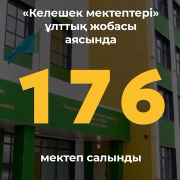 «Келешек мектептері» — болашаққа бағытталған ұлттық жоба
