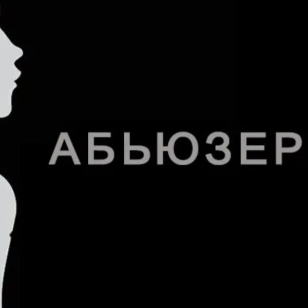 Қазақстандағы тұрмыстық зорлық-зомбылық және абьюз мәселесі: өзектілігі мен алдын алу шаралары