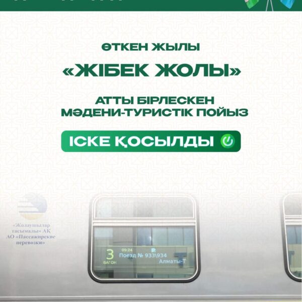 Көлік-логистикалық дәліздерді дамыту аясында «Жібек жолы» пойызы іске қосылды