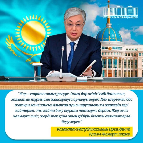 Жер – стратегиялық ресурс